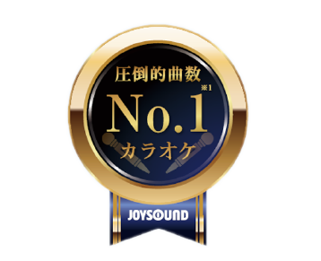 圧倒的曲数 No.1 カラオケ JOYSOUND