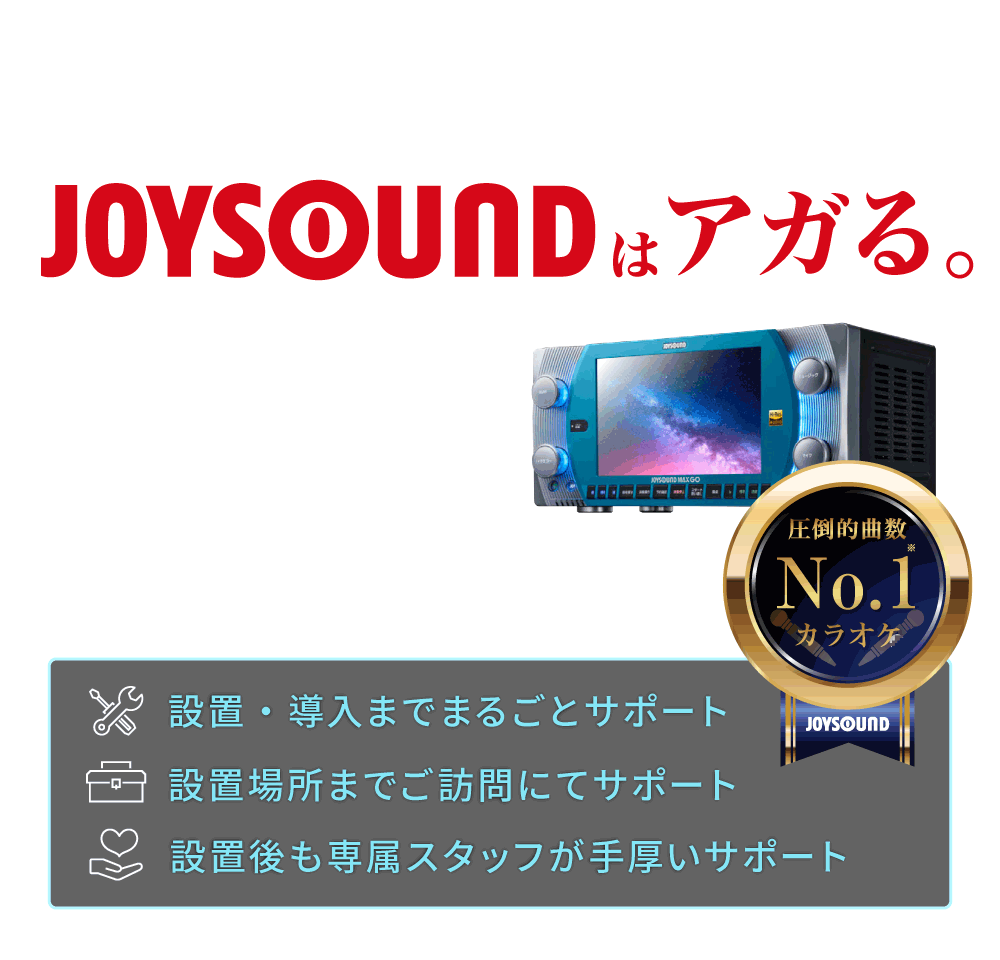 ☆業務用カラオケ JOYSOUND - 山口県の生活雑貨