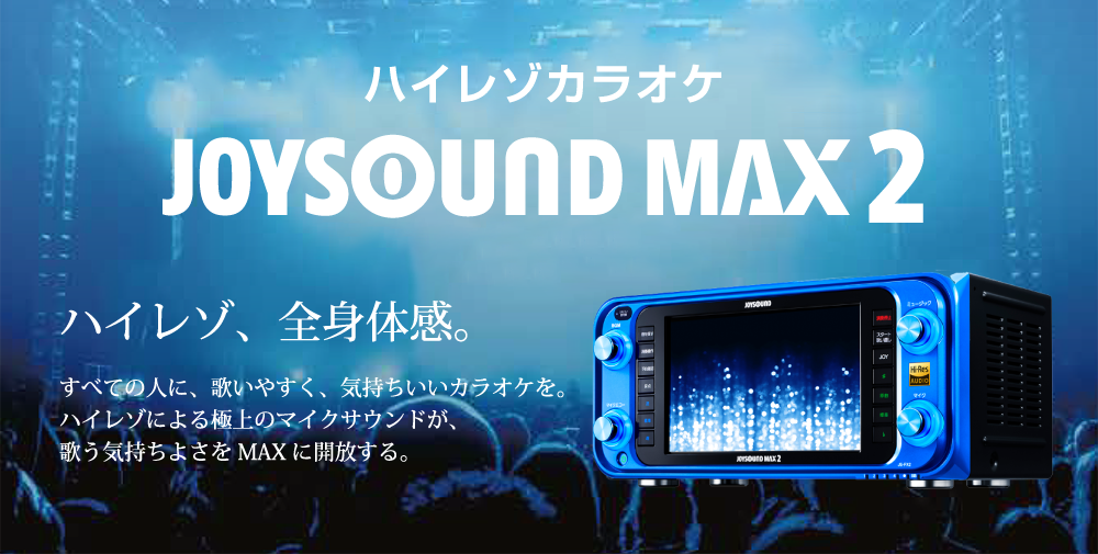 業務用カラオケ機器レンタル／カラオケ導入.com » JOYSOUND MAX2