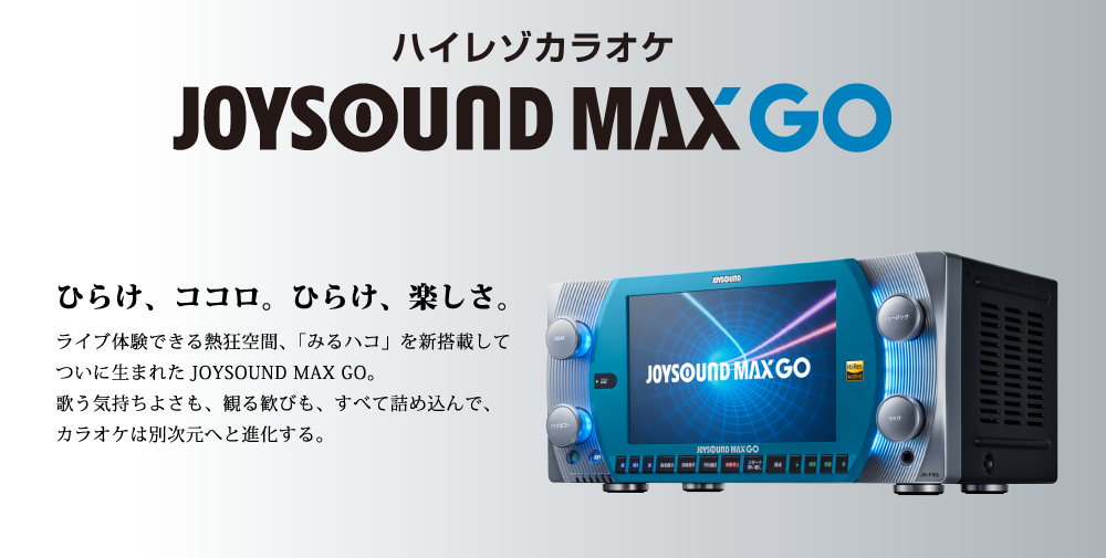 通信カラオケ機器レンタル導入はカラオケ導入 Com Joysound Max Go