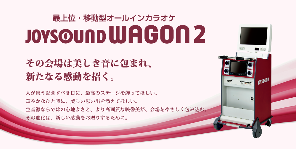 業務用カラオケ機器レンタル／カラオケ導入.com » JOYSOUND WAGON2